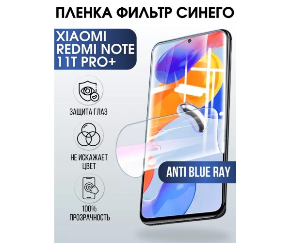 Пленка на Xiaomi Redmi note 11t pro+ anti blue ray Сяоми