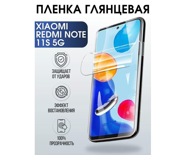 Гидрогелевая пленка на Xiaomi Redmi note 11s 5g глянцевая