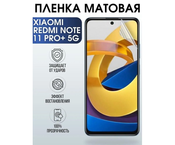 Гидрогелевая пленка на Xiaomi Redmi note 11 pro+ 5g матовая