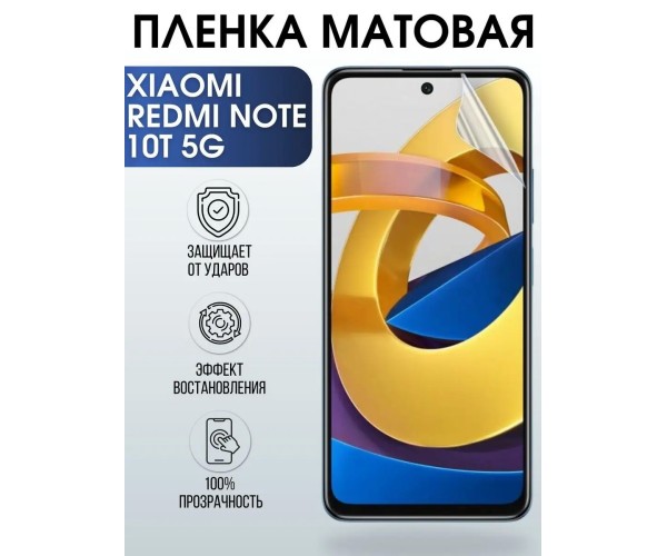 Гидрогелевая пленка на Xiaomi Redmi note 10t 5g матовая