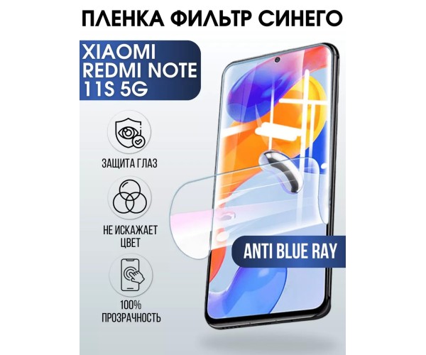 Пленка на Xiaomi Redmi note 11s 5g anti blue ray Ксиоми