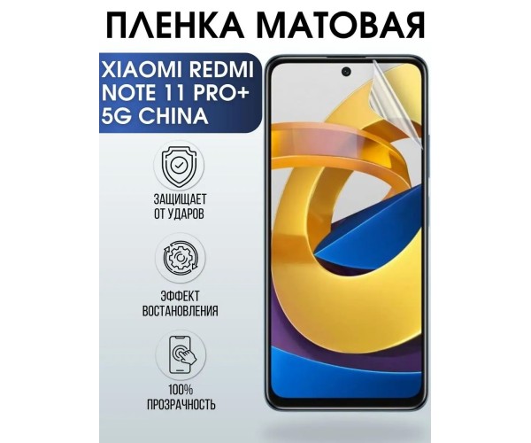 Пленка на Xiaomi Redmi note 11 pro+ 5g china матовая