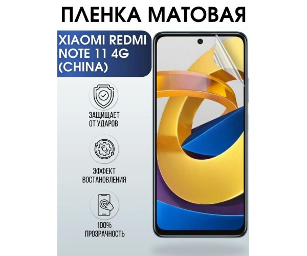 Пленка на Xiaomi Redmi note 11 4g (china) матовая