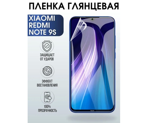 Гидрогелевая пленка на Xiaomi Redmi note 9s глянцевая