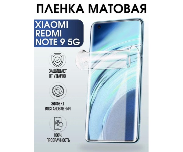 Гидрогелевая пленка на Xiaomi Redmi note 9 5g матовая