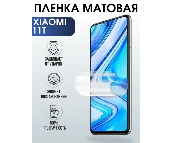 Гидрогелевая пленка на Xiaomi 11t матовая