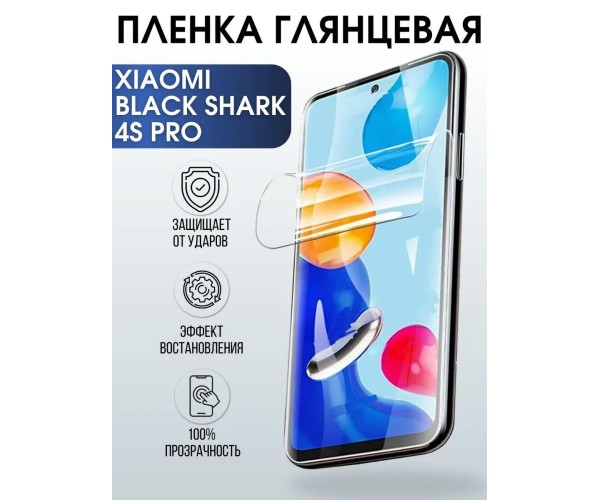 Гидрогелевая пленка на Xiaomi Black shark 4s pro глянцевая