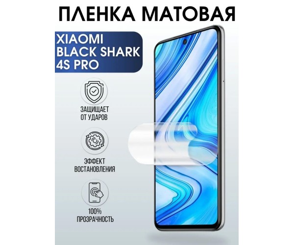 Гидрогелевая пленка на Xiaomi Black shark 4s pro матовая