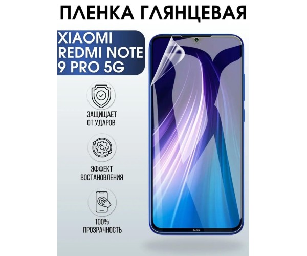 Гидрогелевая пленка на Xiaomi Redmi note 9 pro 5g глянцевая