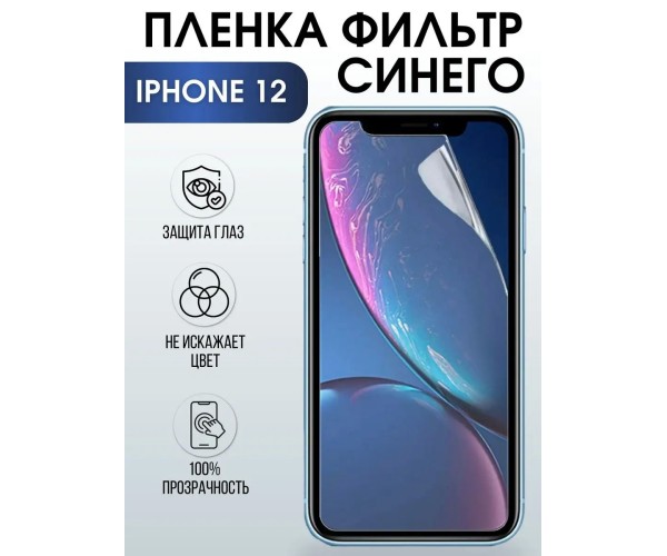 Гидрогелевая пленка на телефон iphone 12 anti blue ray