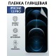 Защитная гидрогелевая пленка на телефон iphone 13 pro