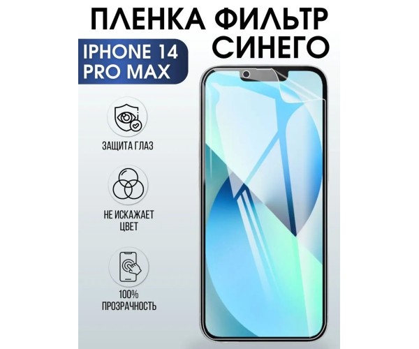 Гидрогелевая пленка на iphone 14 pro max anti blue ray