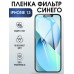 Гидрогелевая пленка на телефон iphone 13 anti blue ray