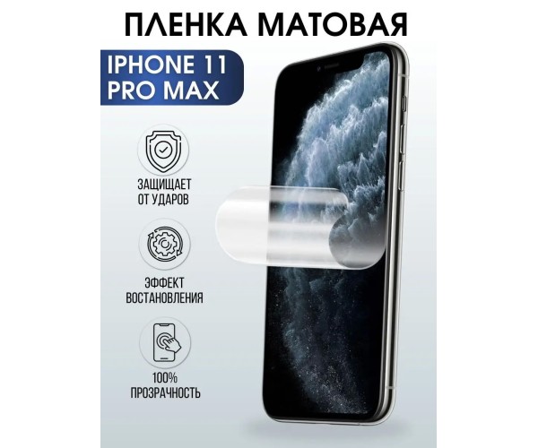 Гидрогелевая пленка на телефон iphone 11 pro max матовая