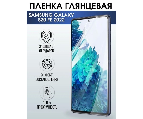 Гидрогелевая пленка на телефон Samsung S20 fe 2022 глянцевая