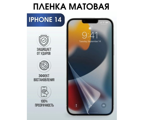 Гидрогелевая пленка на телефон iphone 14 матовая