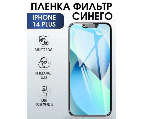 Гидрогелевая пленка на телефон iphone 14 plus anti blue ray