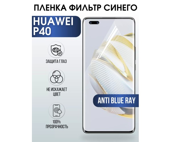 Гидрогелевая пленка Huawei P40 Хуавей Р40 anti blue ray