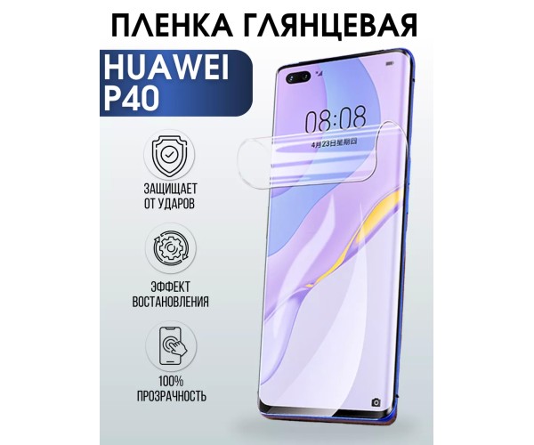 Гидрогелевая пленка Huawei P40 Хуавей Р40 Глянцевая