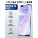 Гидрогелевая пленка Huawei P40 Хуавей Р40 Глянцевая