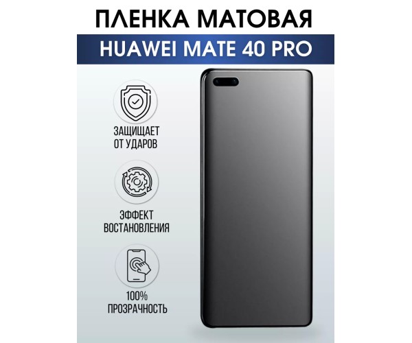 Гидрогелевая пленка Huawei Mate 40 Pro Хуавей Матовая