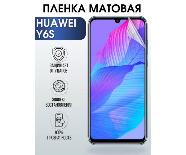 Гидрогелевая пленка Huawei Y6s Хуавей У6с матовая