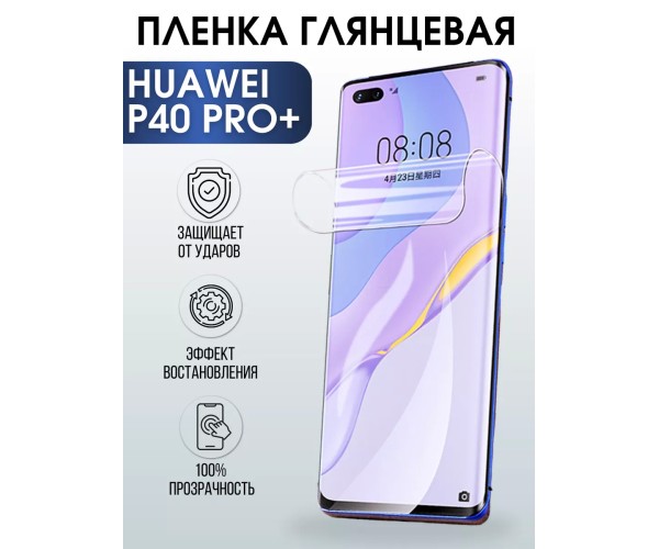 Гидрогелевая пленка Huawei P40 Pro+ Хуавей Глянцевая