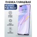 Гидрогелевая пленка Huawei P40 Pro+ Хуавей Глянцевая