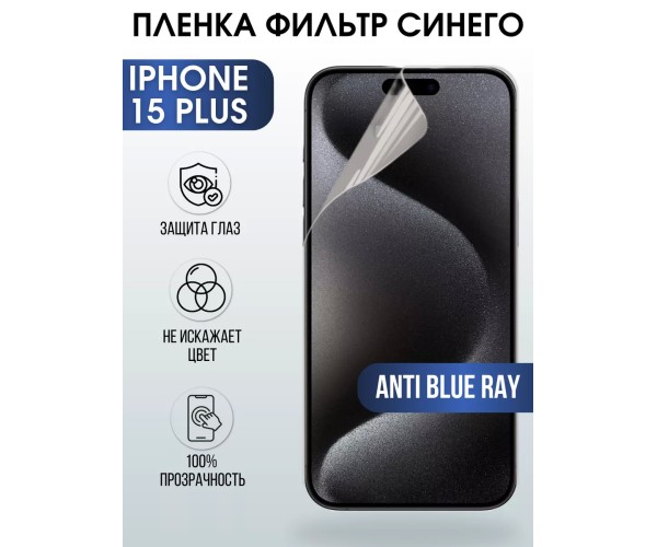 Гидрогелевая пленка Apple iPhone 15 Plus anti blue ray