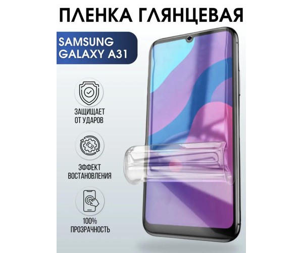 Гидрогелевая пленка на телефон глянцевая Samsung Galaxy A31