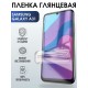 Гидрогелевая пленка на телефон глянцевая Samsung Galaxy A31