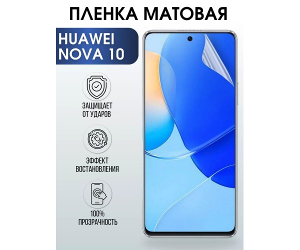 Гидрогелевая пленка Huawei Nova 10 Хуавей матовая