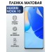 Гидрогелевая пленка Huawei Nova 10 Хуавей матовая