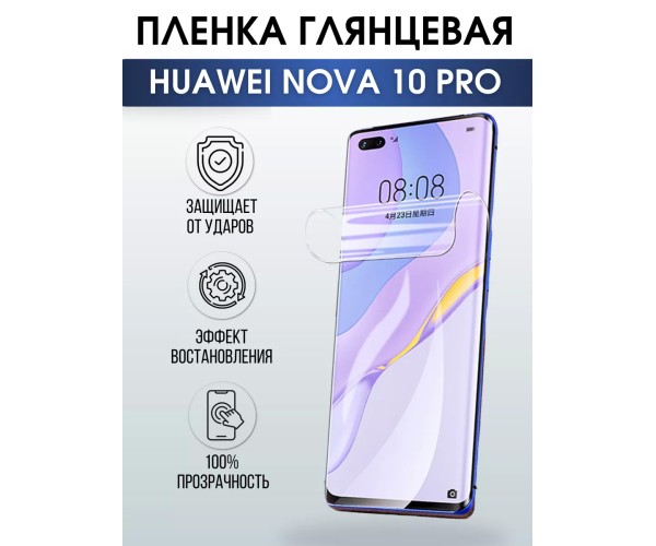 Гидрогелевая пленка Huawei Nova 10 Pro Хуавей глянцевая