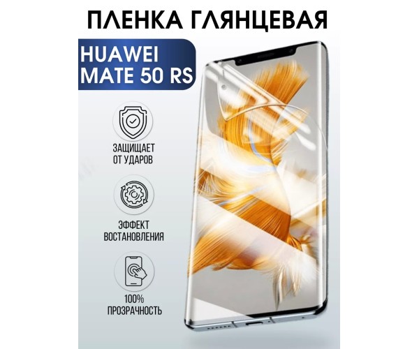 Гидрогелевая пленка Huawei Mate 50 Rs Хуавей глянцевая