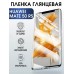 Гидрогелевая пленка Huawei Mate 50 Rs Хуавей глянцевая