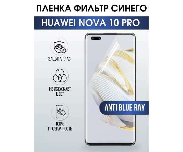 Гидрогелевая пленка Huawei Nova 10 Pro Хуавей anti blue ray