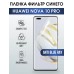 Гидрогелевая пленка Huawei Nova 10 Pro Хуавей anti blue ray