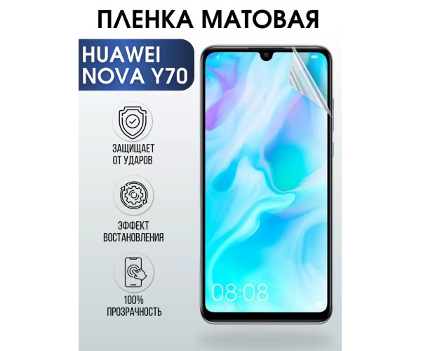 Гидрогелевая пленка Huawei Nova Y70 Хуавей матовая