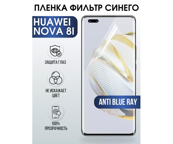 Гидрогелевая пленка Huawei Nova 8i Хуавей anti blue ray