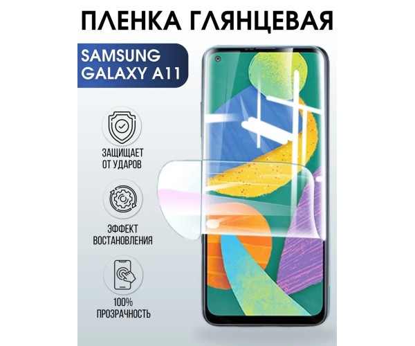 Гидрогелевая пленка на телефон глянцевая Samsung Galaxy A11