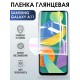 Гидрогелевая пленка на телефон глянцевая Samsung Galaxy A11