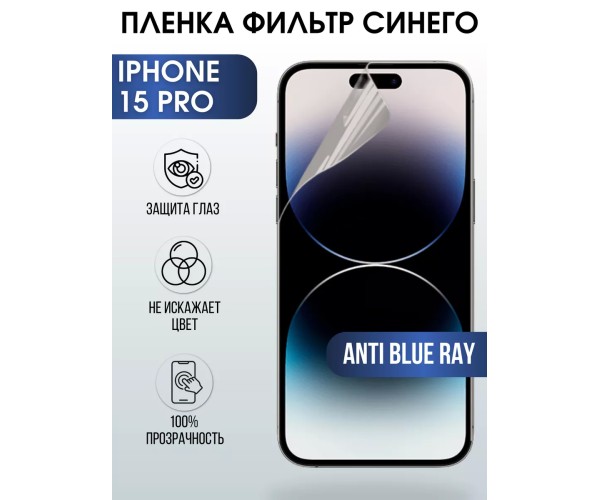 Гидрогелевая пленка Apple iPhone 15 Pro айфон anti blue ray
