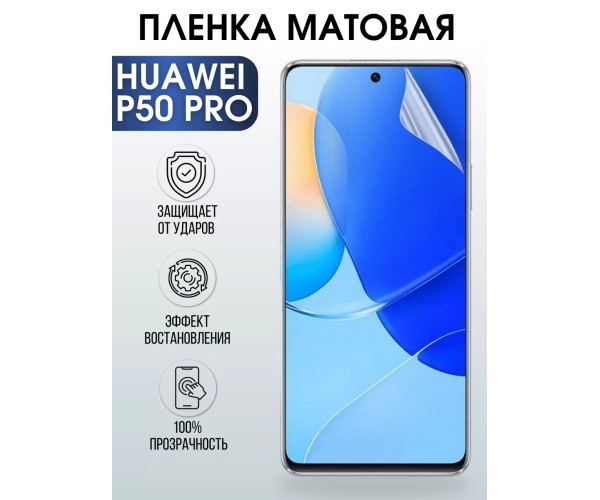 Гидрогелевая пленка Huawei P50 Pro Хуавей Р50 матовая