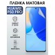 Гидрогелевая пленка Huawei P50 Pro Хуавей Р50 матовая