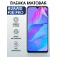 Гидрогелевая пленка Huawei P30 Pro Хуавей Р30 Матовая