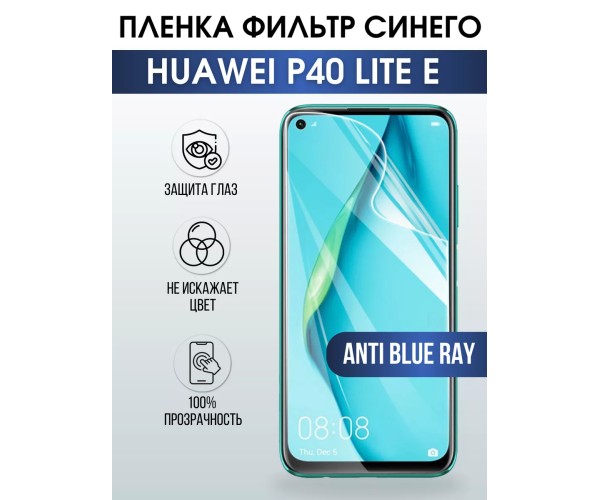 Гидрогелевая пленка Huawei P40 Lite E Хуавей anti blue ray