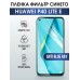 Гидрогелевая пленка Huawei P40 Lite E Хуавей anti blue ray