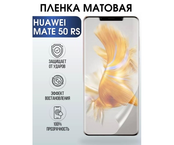 Гидрогелевая пленка Huawei Mate 50 Rs Хуавей матовая