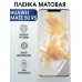 Гидрогелевая пленка Huawei Mate 50 Rs Хуавей матовая